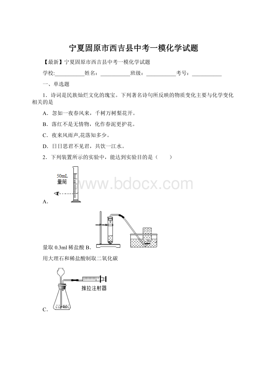 宁夏固原市西吉县中考一模化学试题.docx