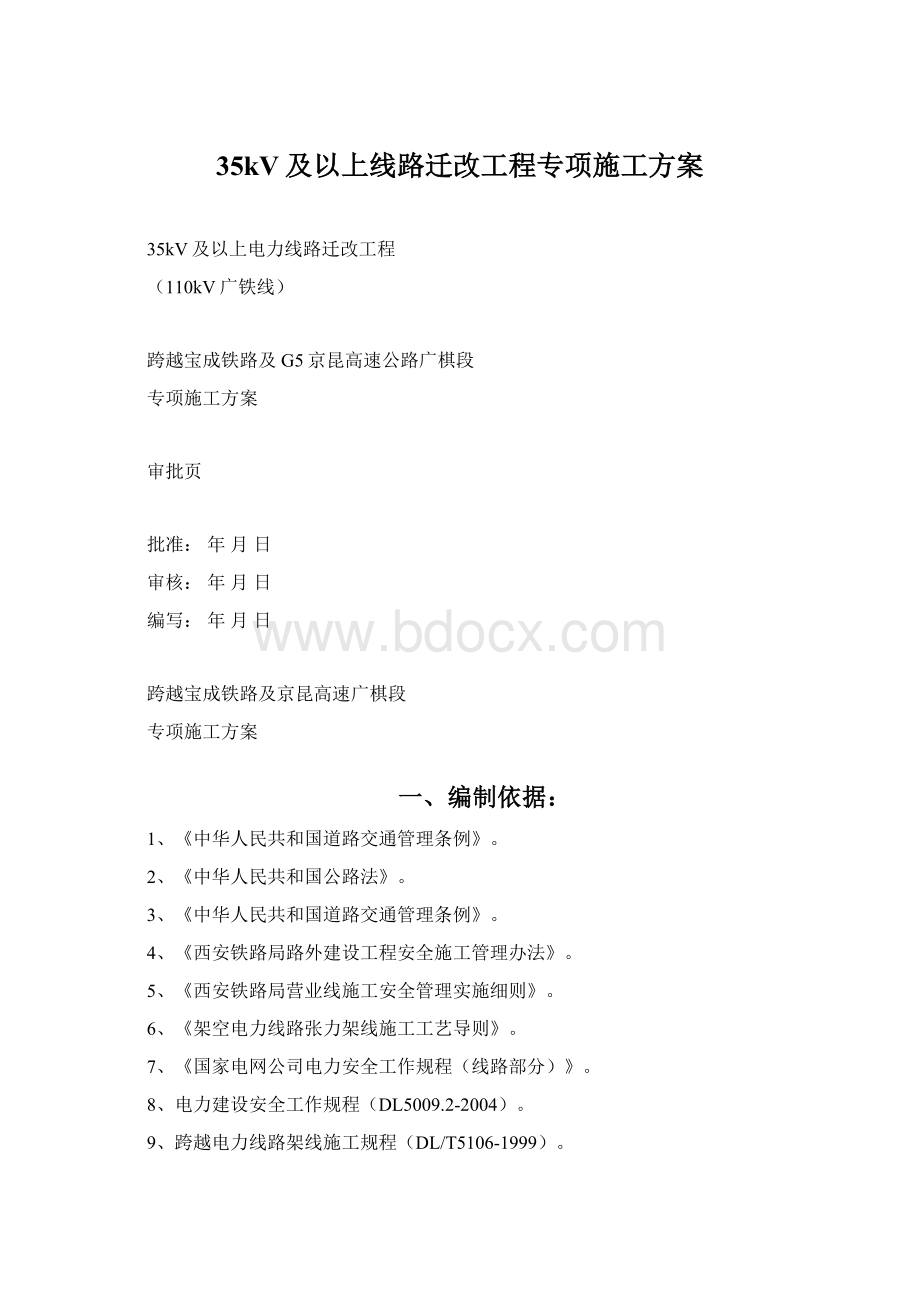 35kV及以上线路迁改工程专项施工方案.docx_第1页