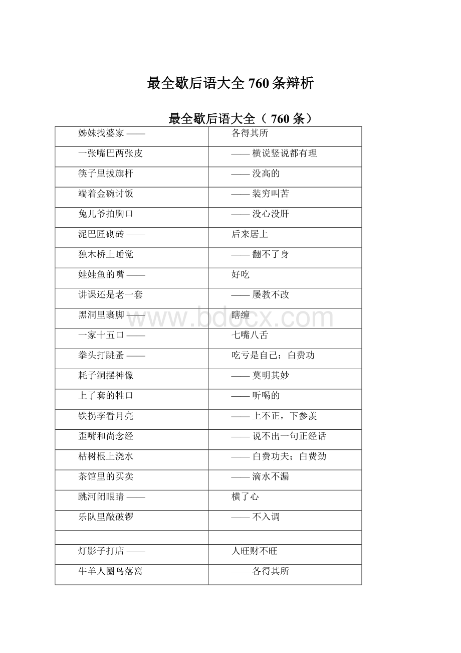 最全歇后语大全760条辩析Word文档下载推荐.docx