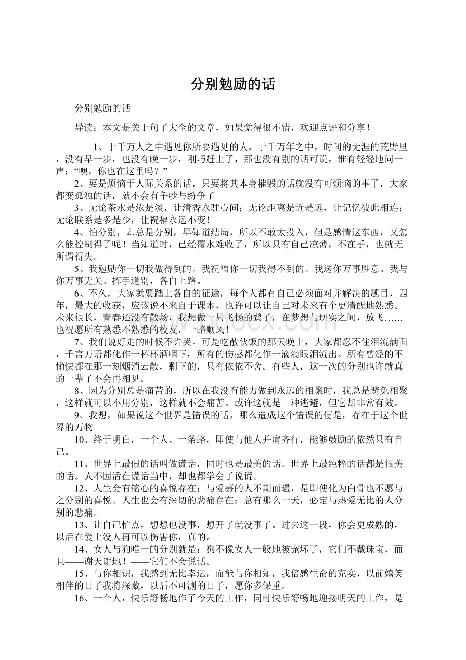 分别勉励的话文档格式.docx