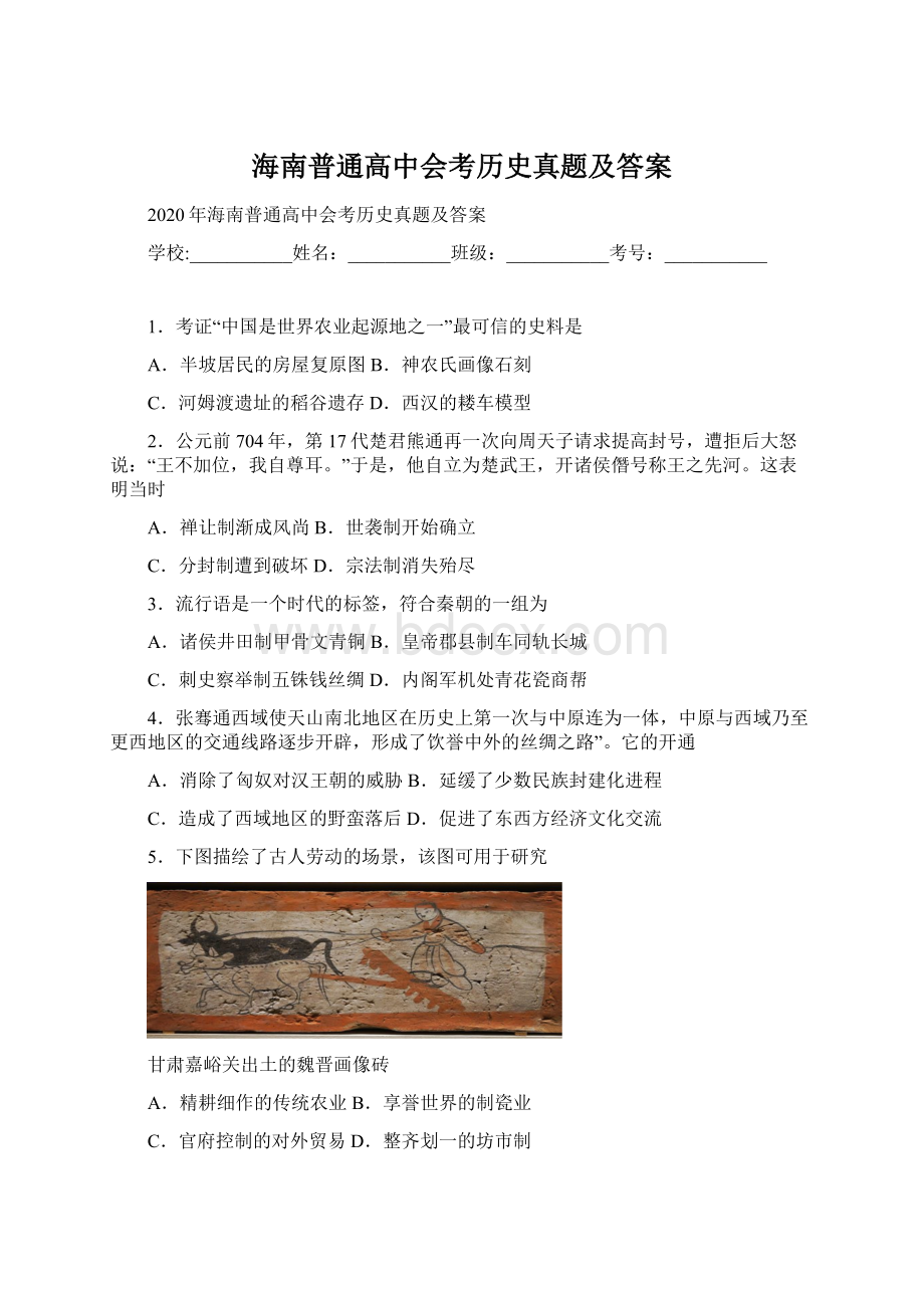 海南普通高中会考历史真题及答案.docx_第1页