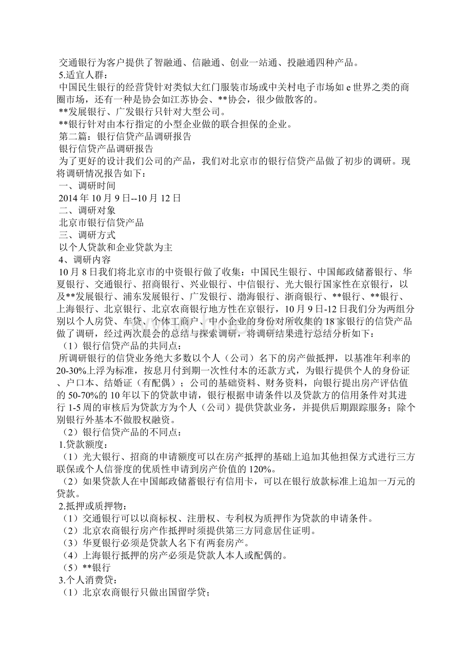 银行信贷产品调研报告精选多篇Word下载.docx_第2页