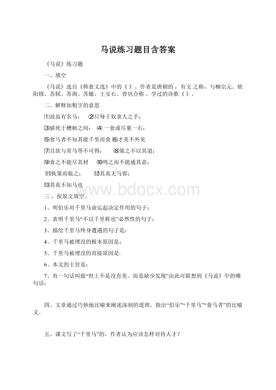 马说练习题目含答案.docx_第1页