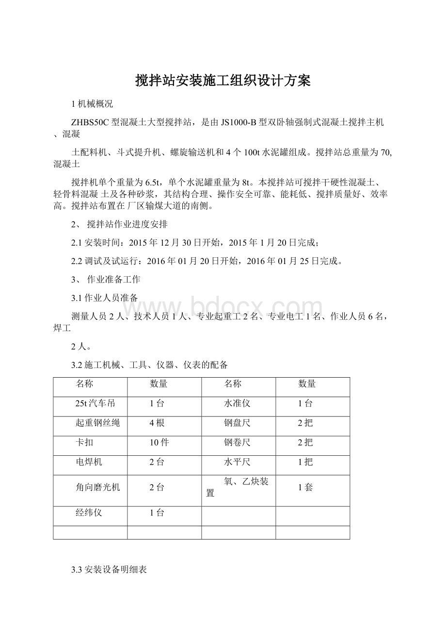 搅拌站安装施工组织设计方案Word文档下载推荐.docx