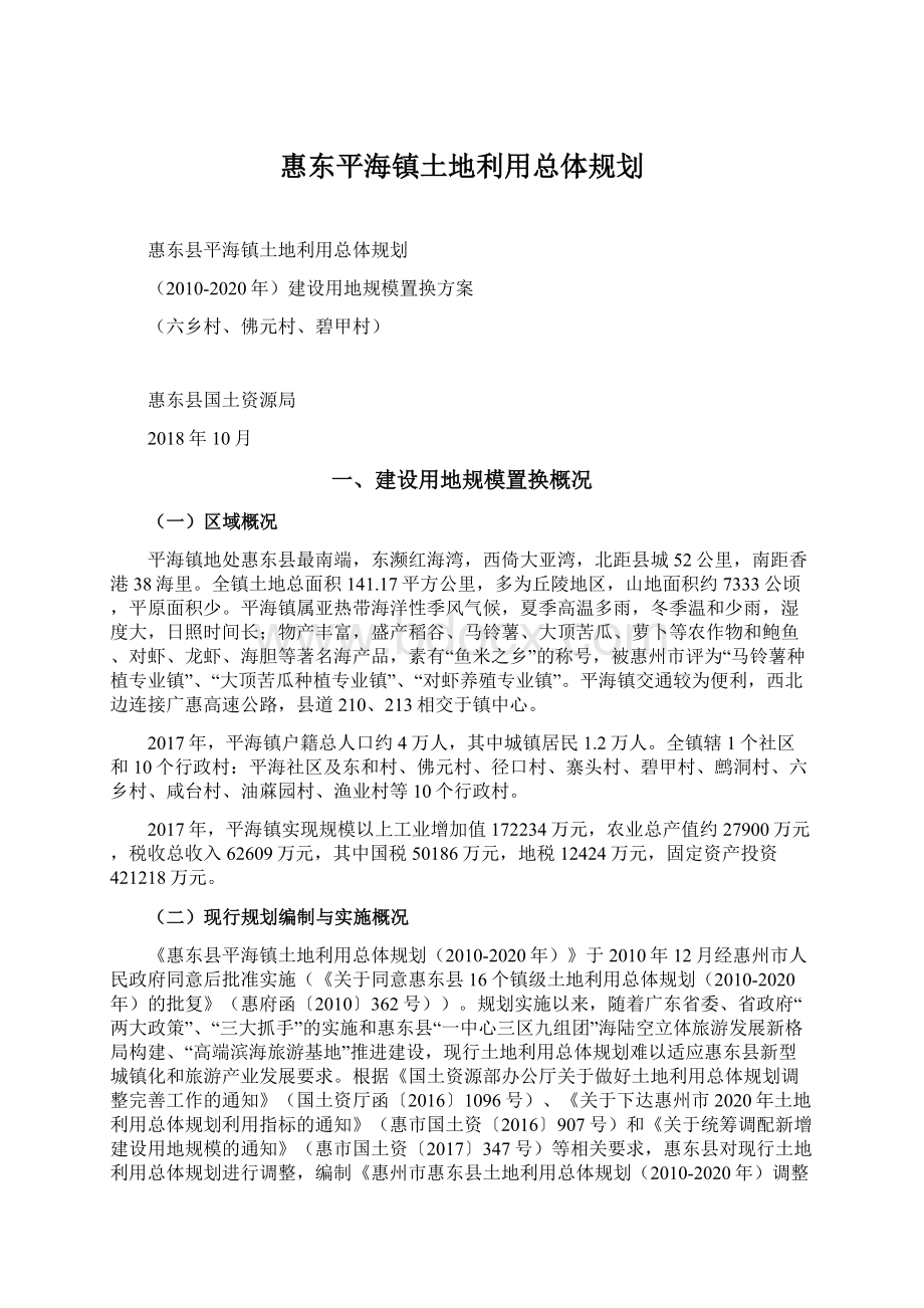 惠东平海镇土地利用总体规划.docx