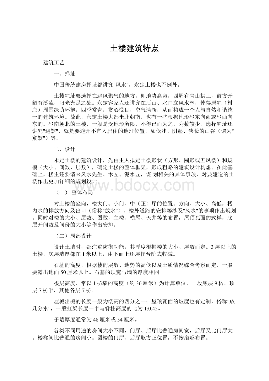 土楼建筑特点Word文档下载推荐.docx_第1页