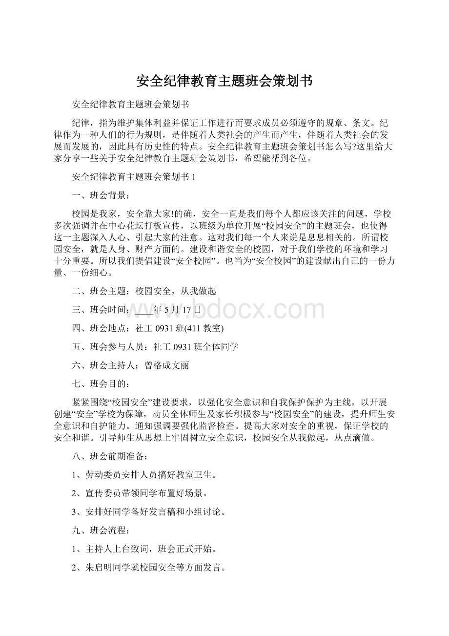 安全纪律教育主题班会策划书Word格式文档下载.docx_第1页