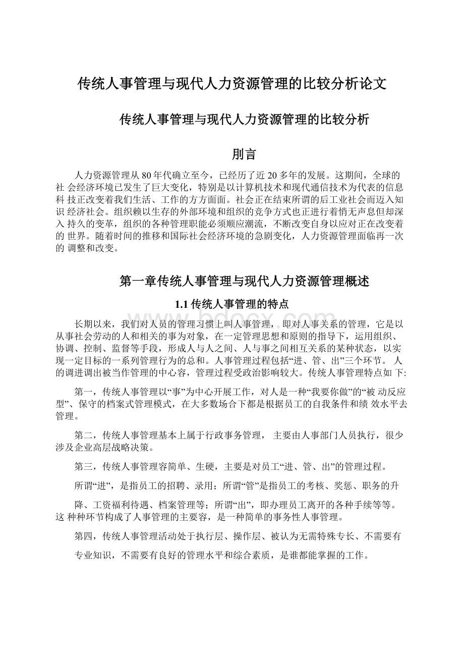 传统人事管理与现代人力资源管理的比较分析论文Word格式.docx