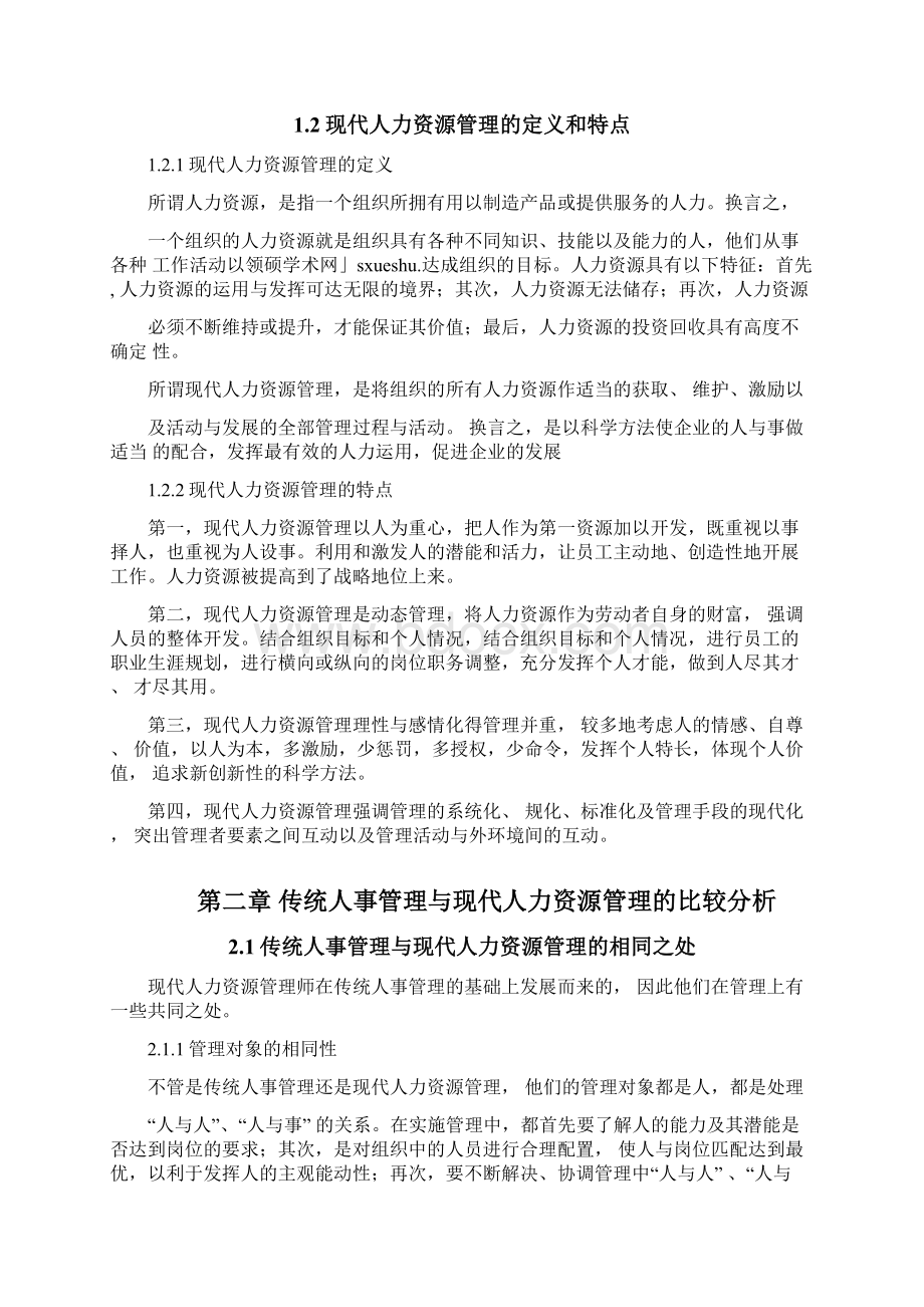 传统人事管理与现代人力资源管理的比较分析论文Word格式.docx_第2页