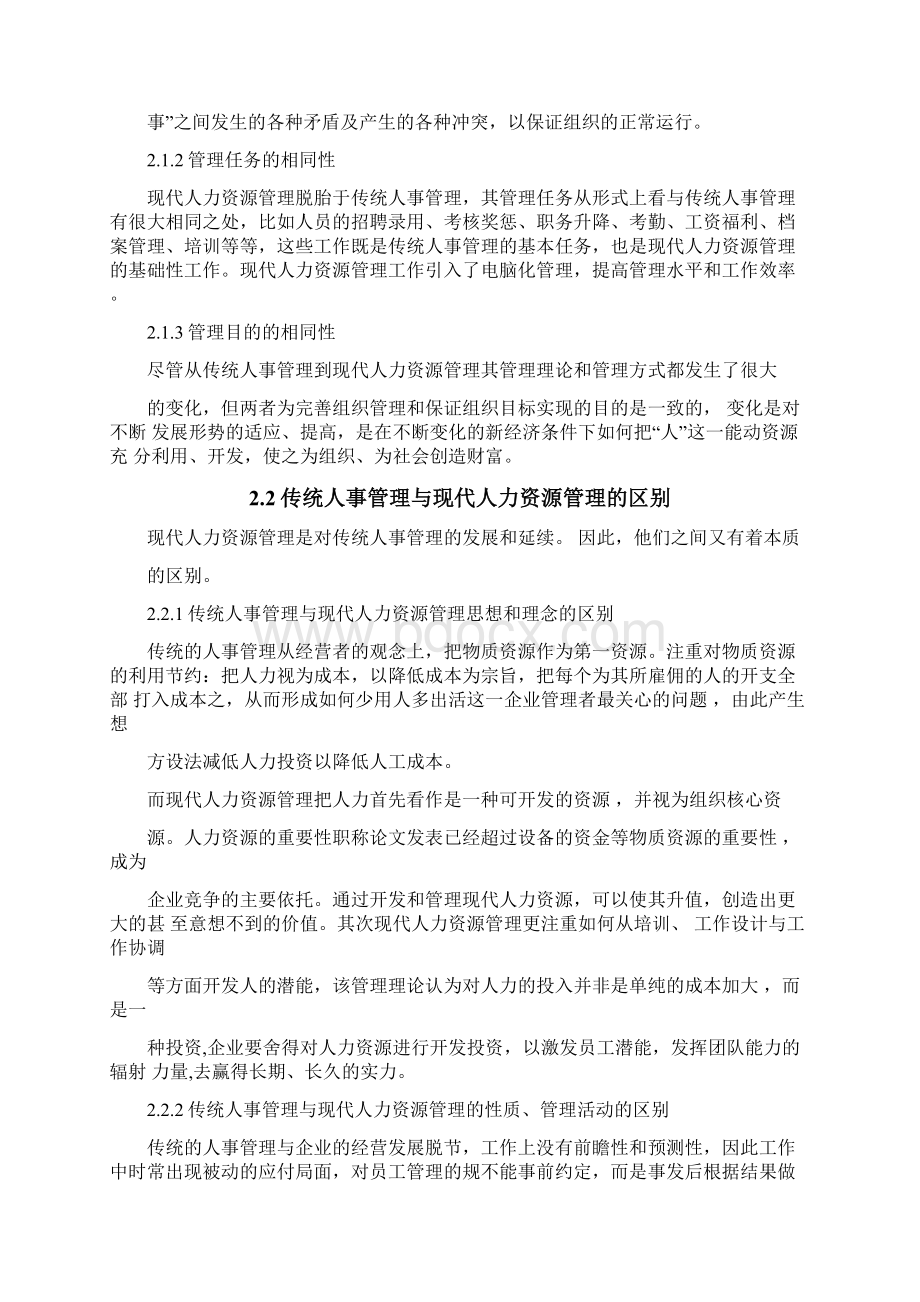 传统人事管理与现代人力资源管理的比较分析论文Word格式.docx_第3页