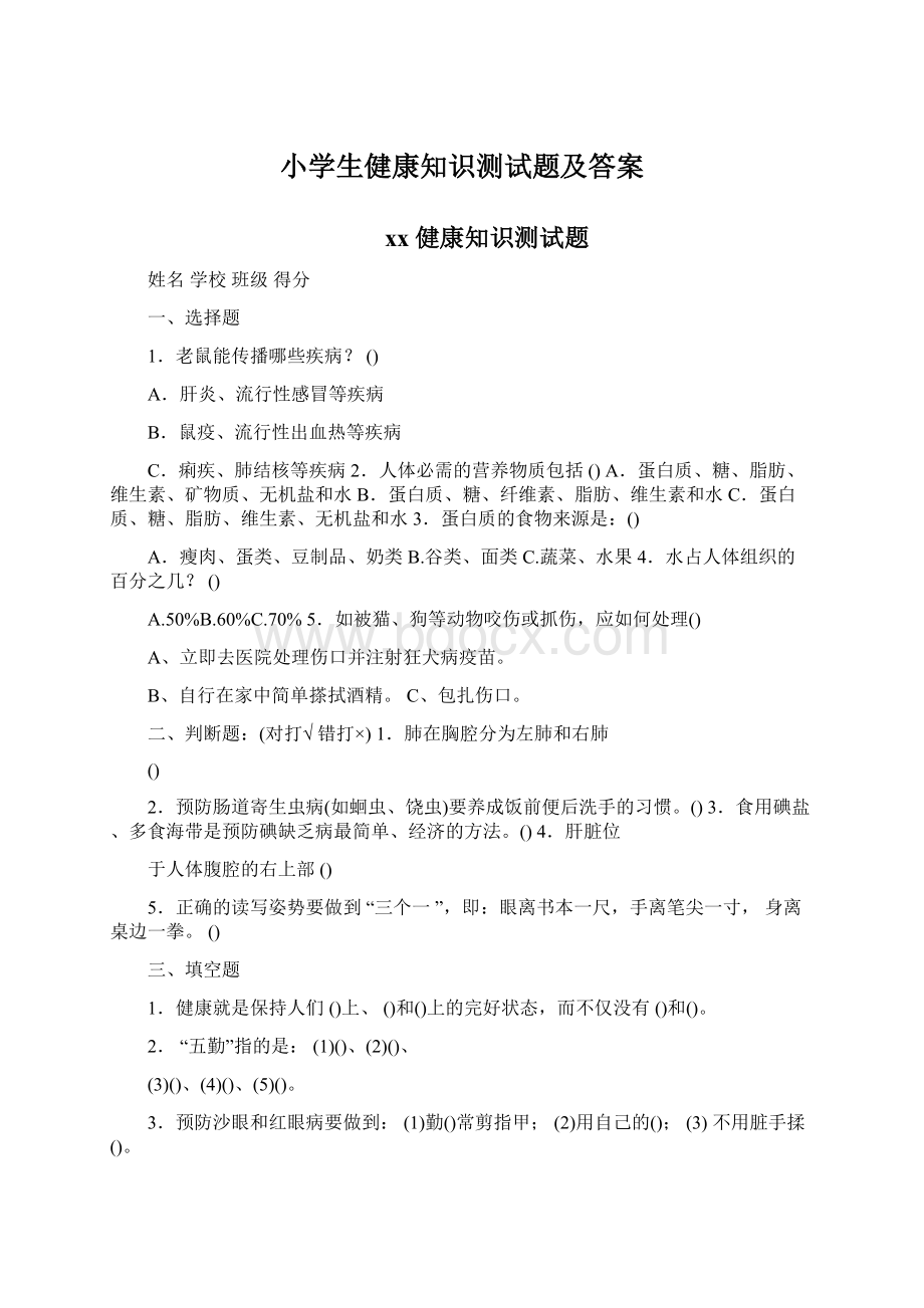 小学生健康知识测试题及答案.docx