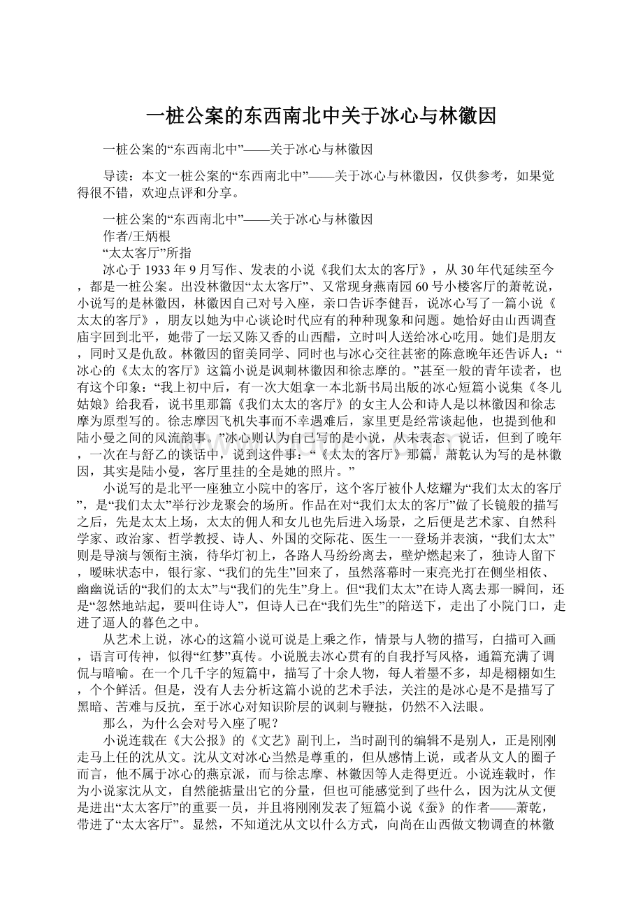 一桩公案的东西南北中关于冰心与林徽因.docx