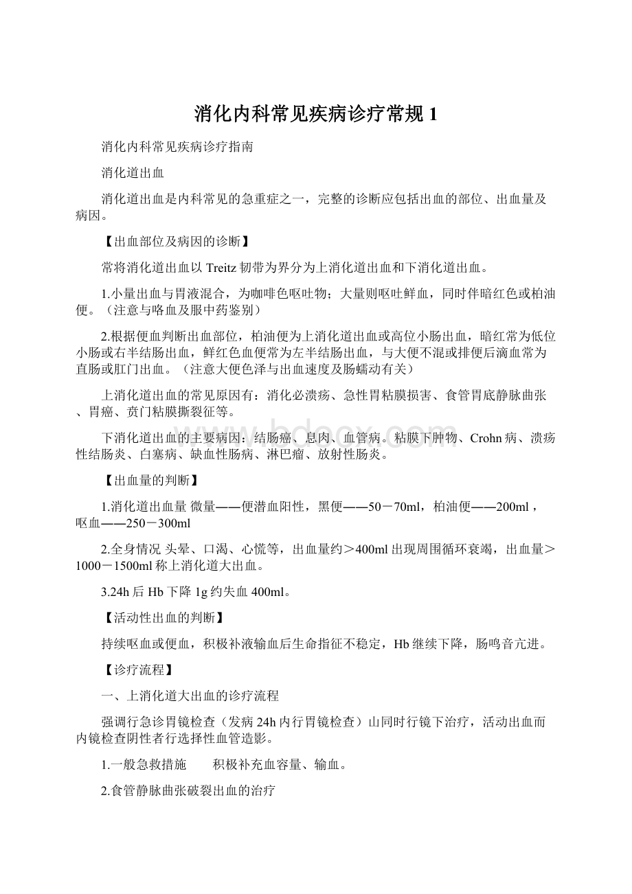 消化内科常见疾病诊疗常规 1.docx