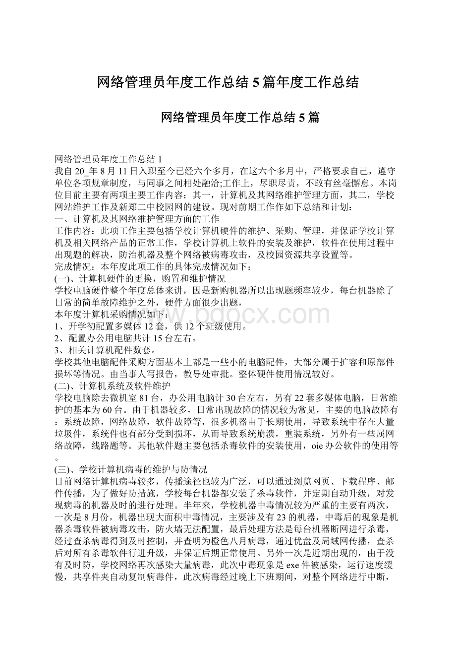 网络管理员年度工作总结5篇年度工作总结Word格式文档下载.docx_第1页