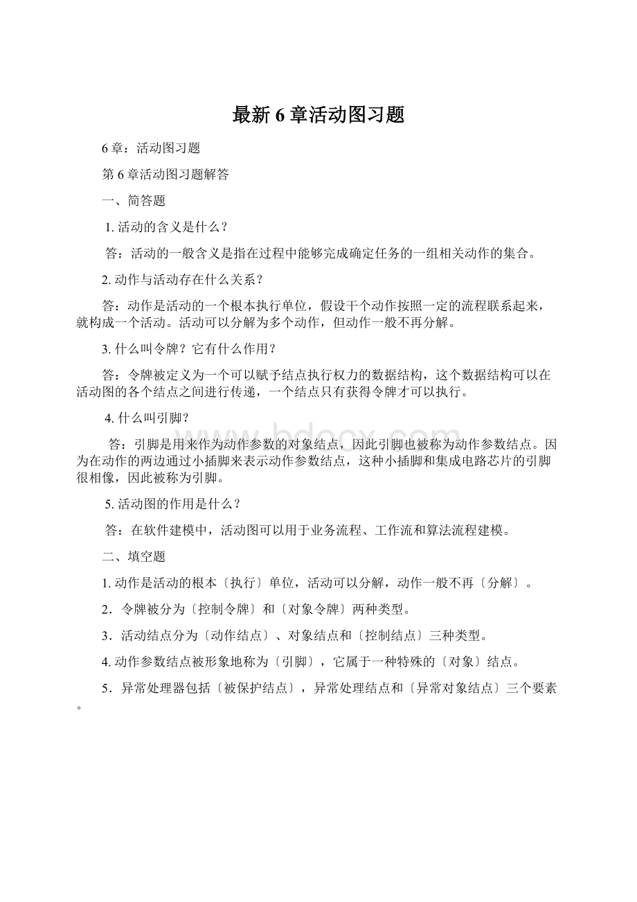 最新6章活动图习题Word文档格式.docx