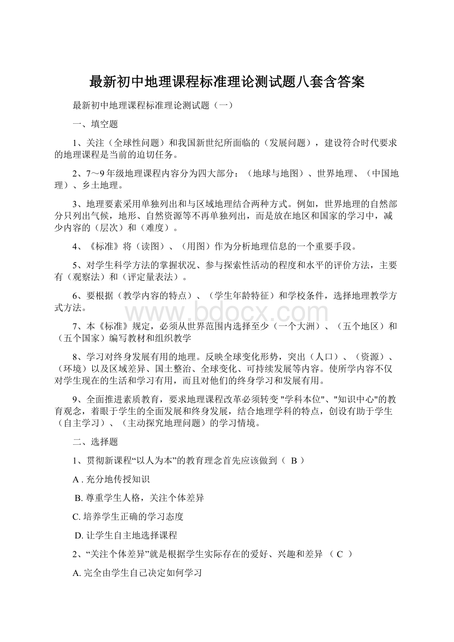 最新初中地理课程标准理论测试题八套含答案.docx_第1页