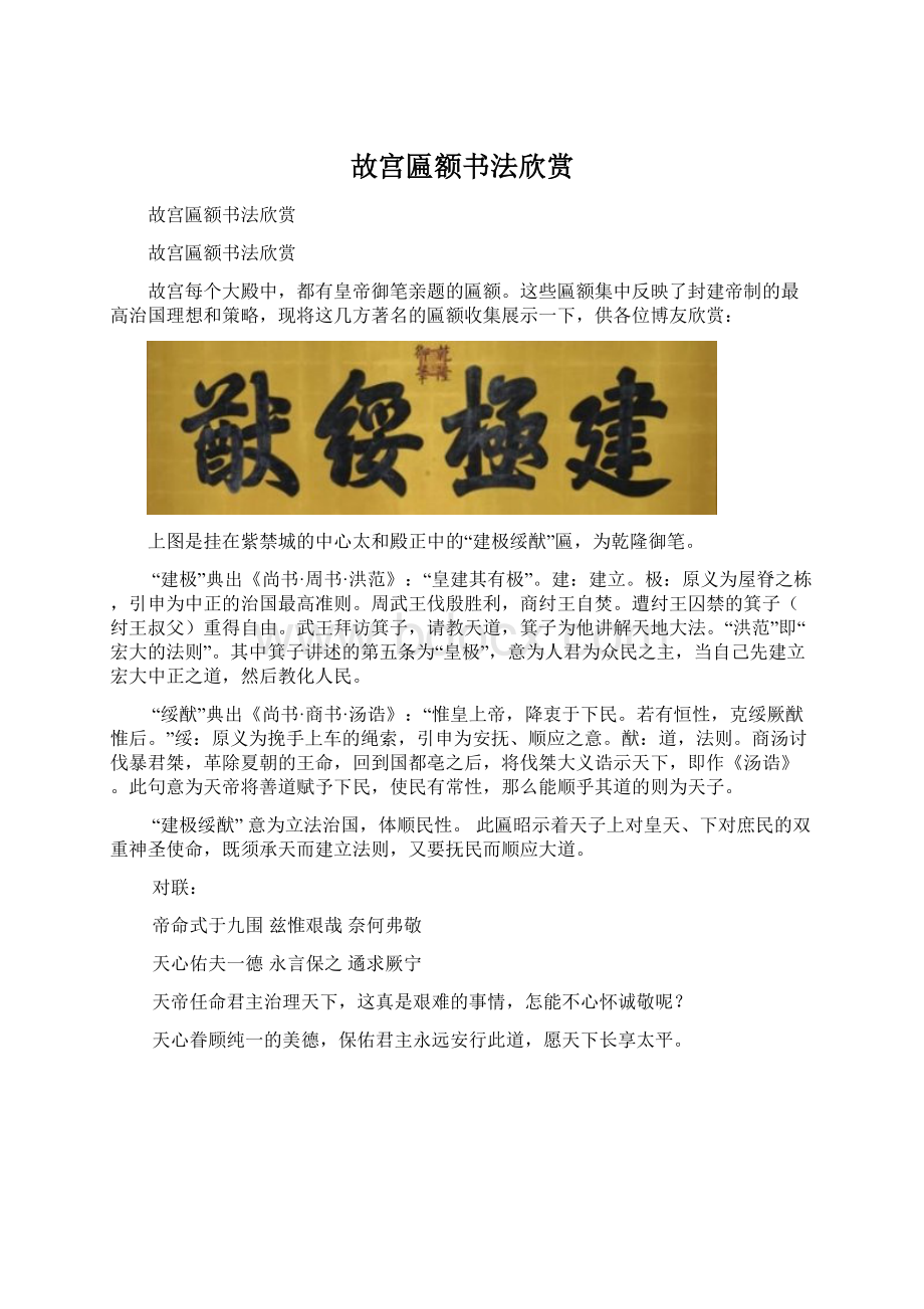 故宫匾额书法欣赏Word格式.docx_第1页