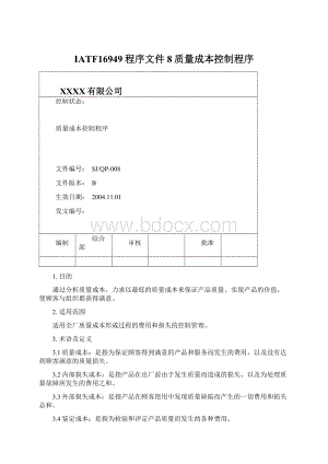 IATF16949程序文件8质量成本控制程序.docx