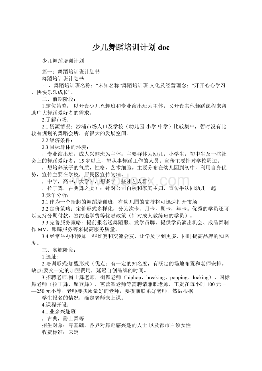 少儿舞蹈培训计划doc文档格式.docx_第1页