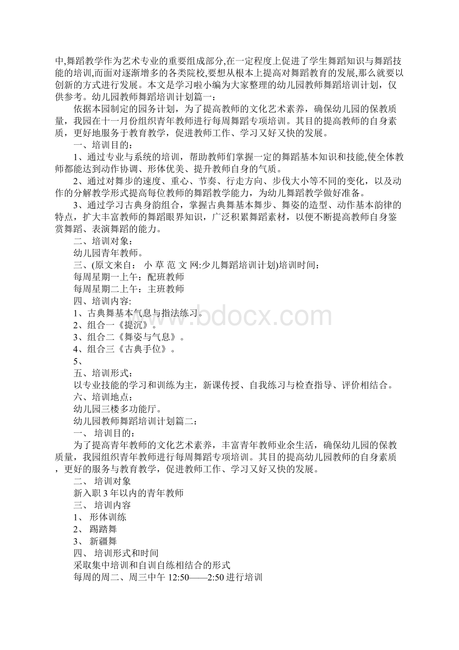 少儿舞蹈培训计划doc文档格式.docx_第3页