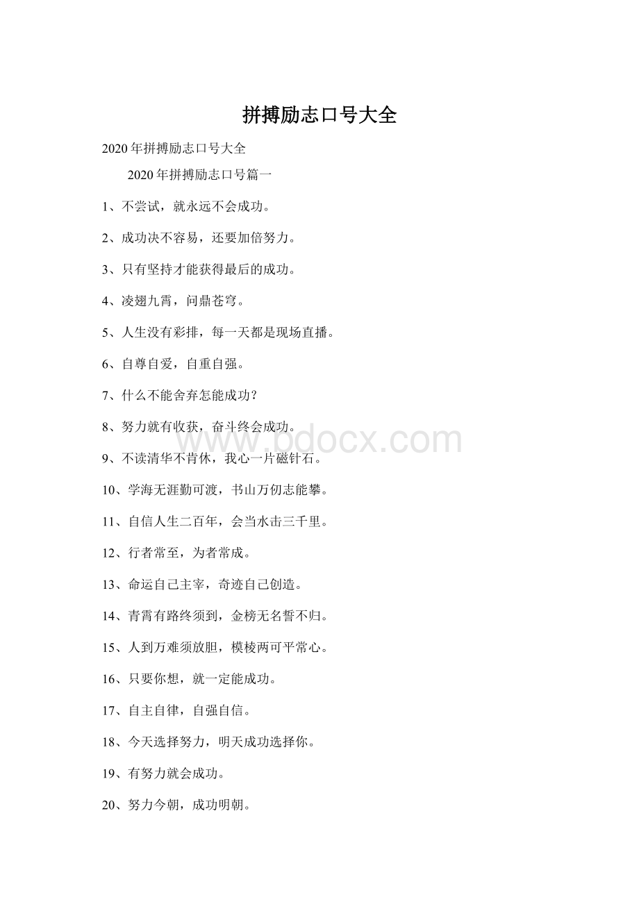 拼搏励志口号大全Word格式文档下载.docx_第1页