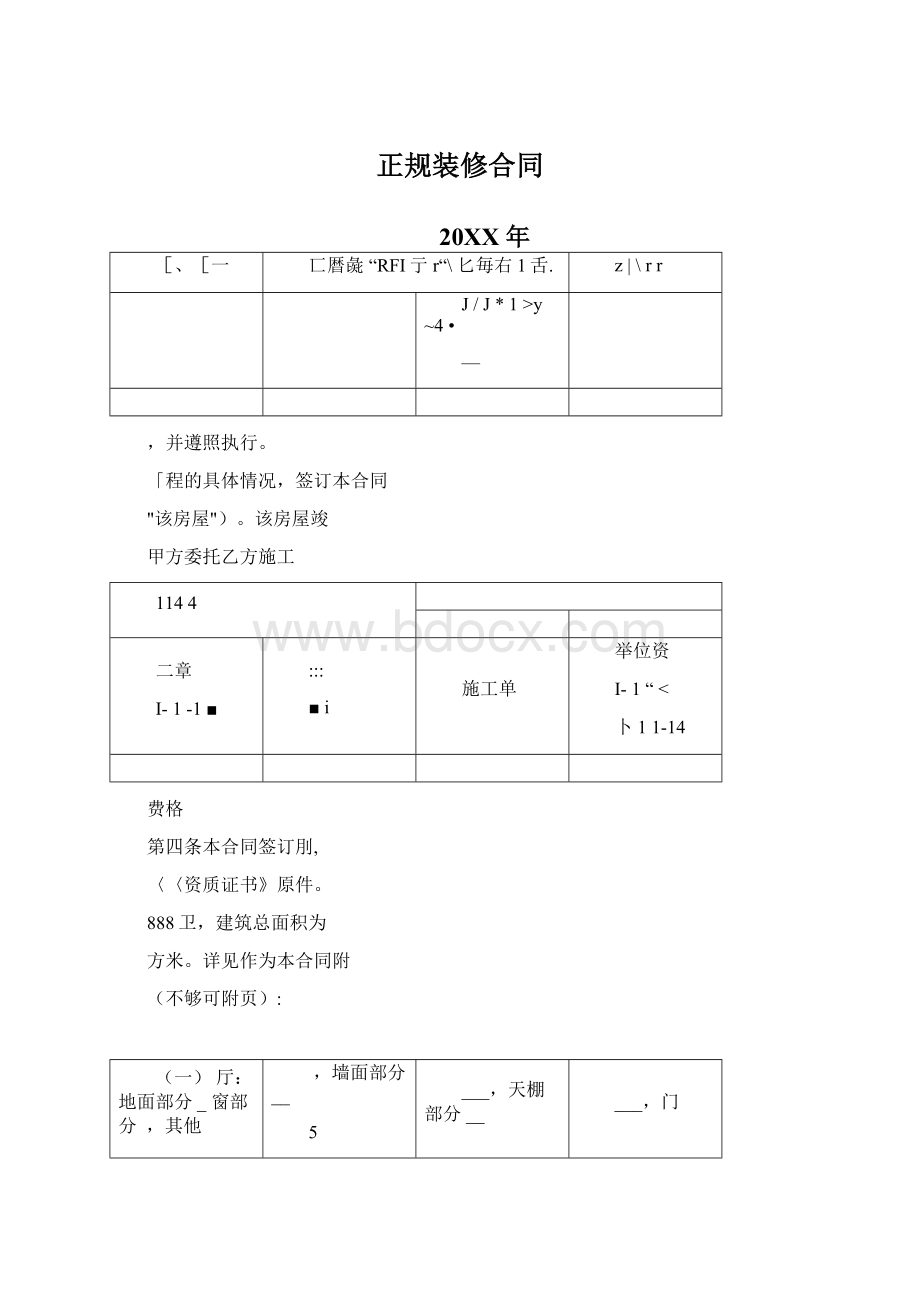 正规装修合同Word下载.docx_第1页