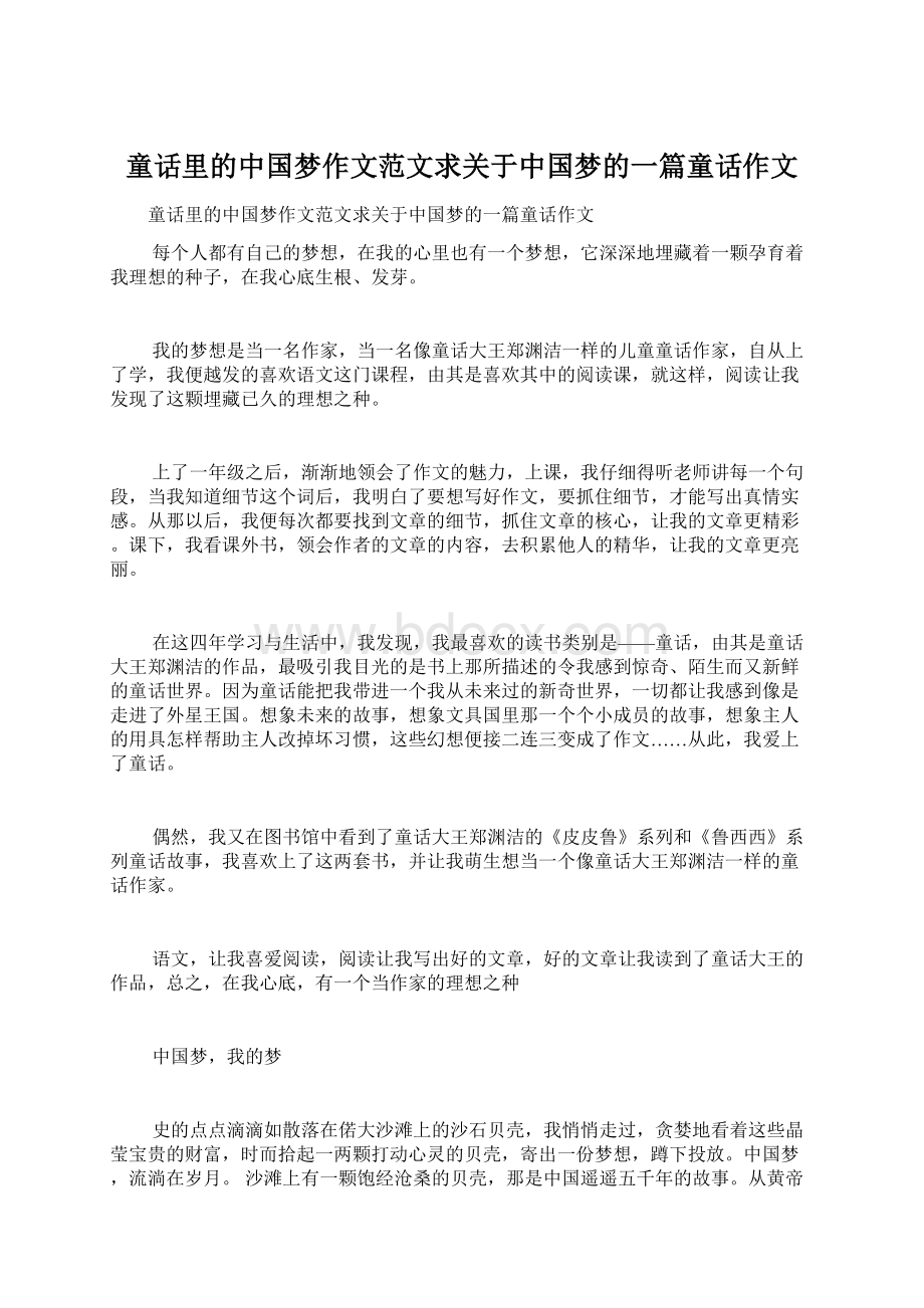 童话里的中国梦作文范文求关于中国梦的一篇童话作文.docx