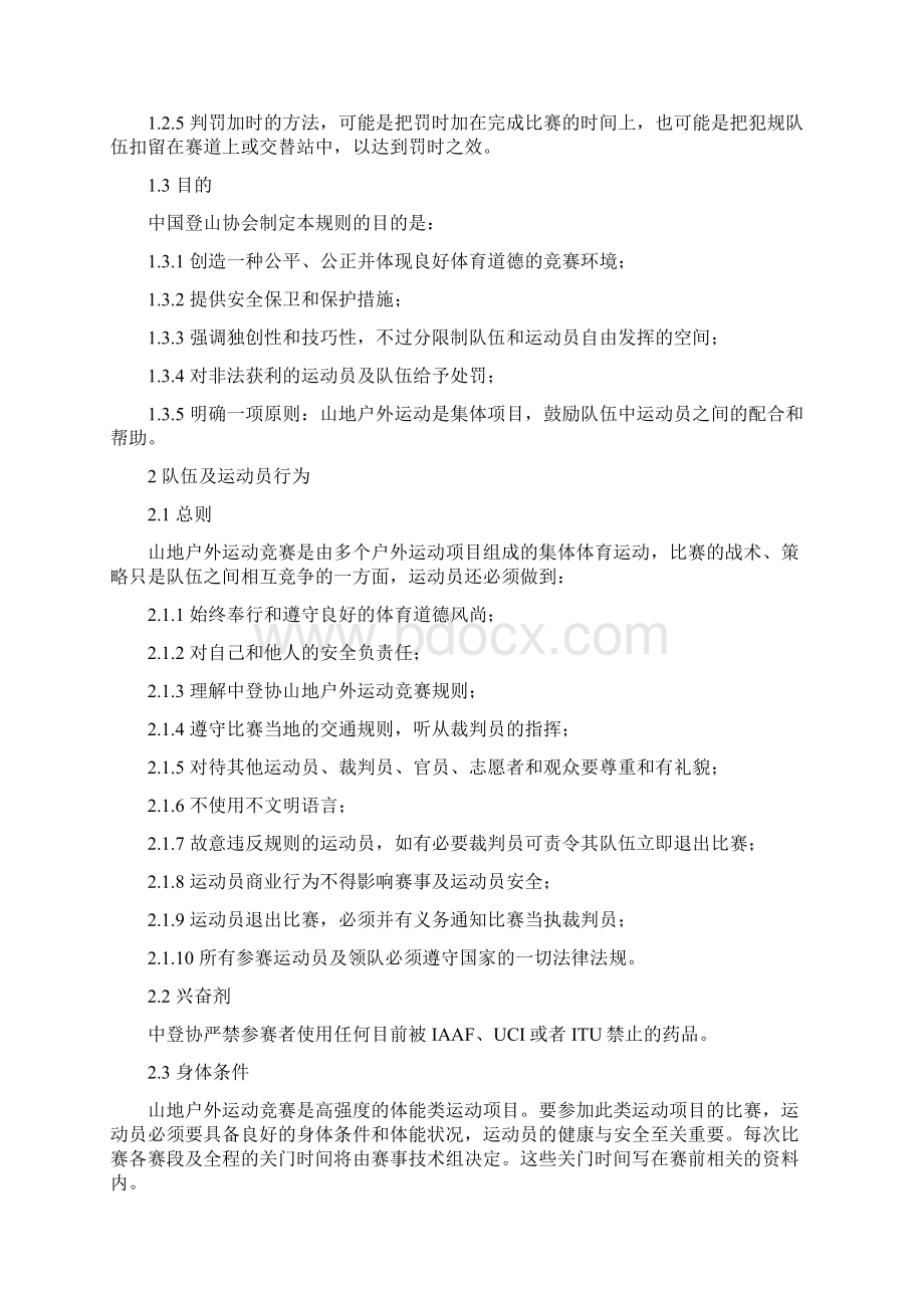 中国登山协会山地户外运动竞赛规则培训讲学Word文件下载.docx_第2页