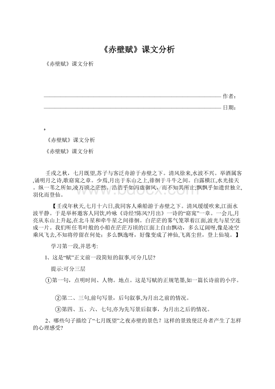 《赤壁赋》课文分析Word文件下载.docx_第1页