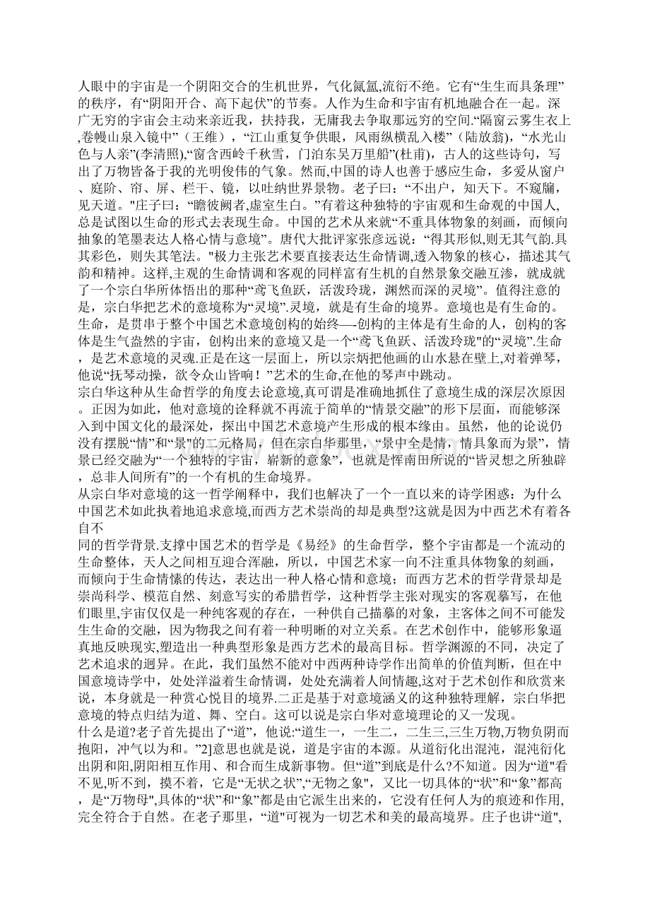 宗白华对意境理论的拓展一Word格式文档下载.docx_第2页