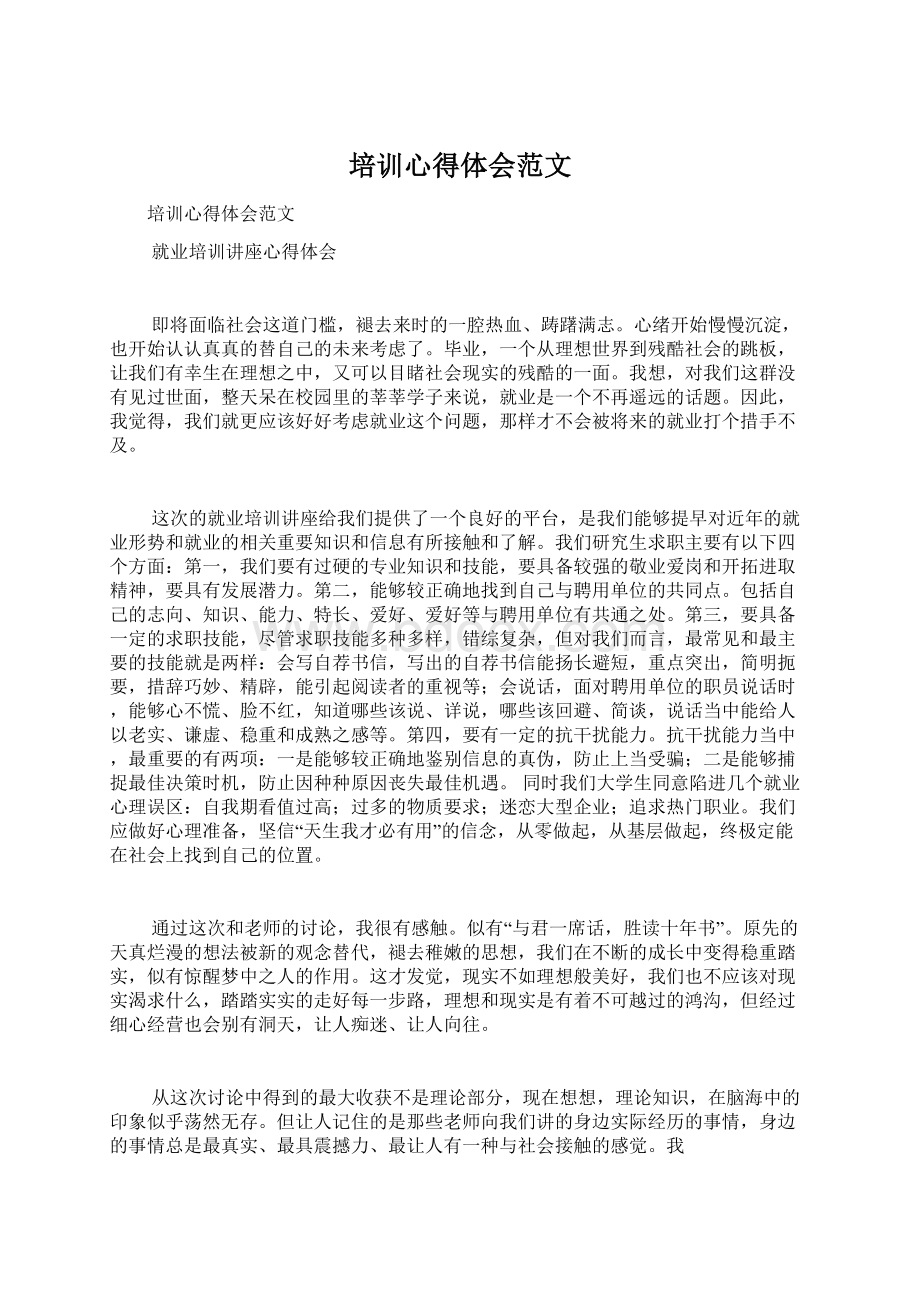 培训心得体会范文文档格式.docx_第1页