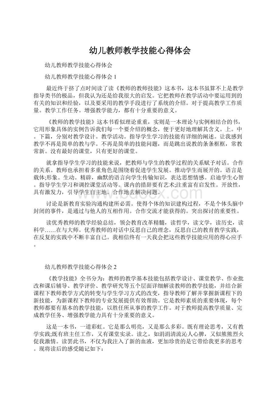 幼儿教师教学技能心得体会Word格式.docx_第1页