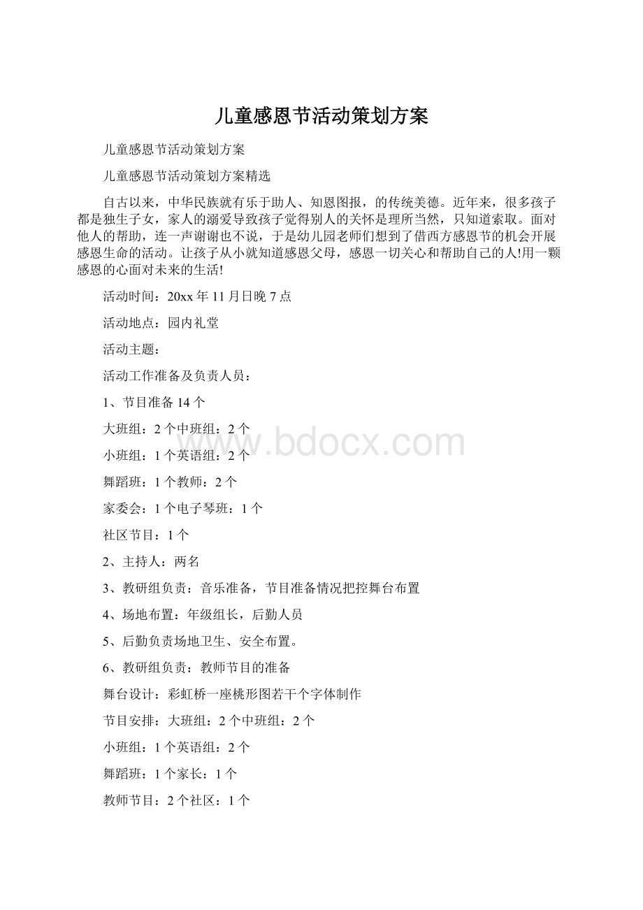 儿童感恩节活动策划方案Word下载.docx