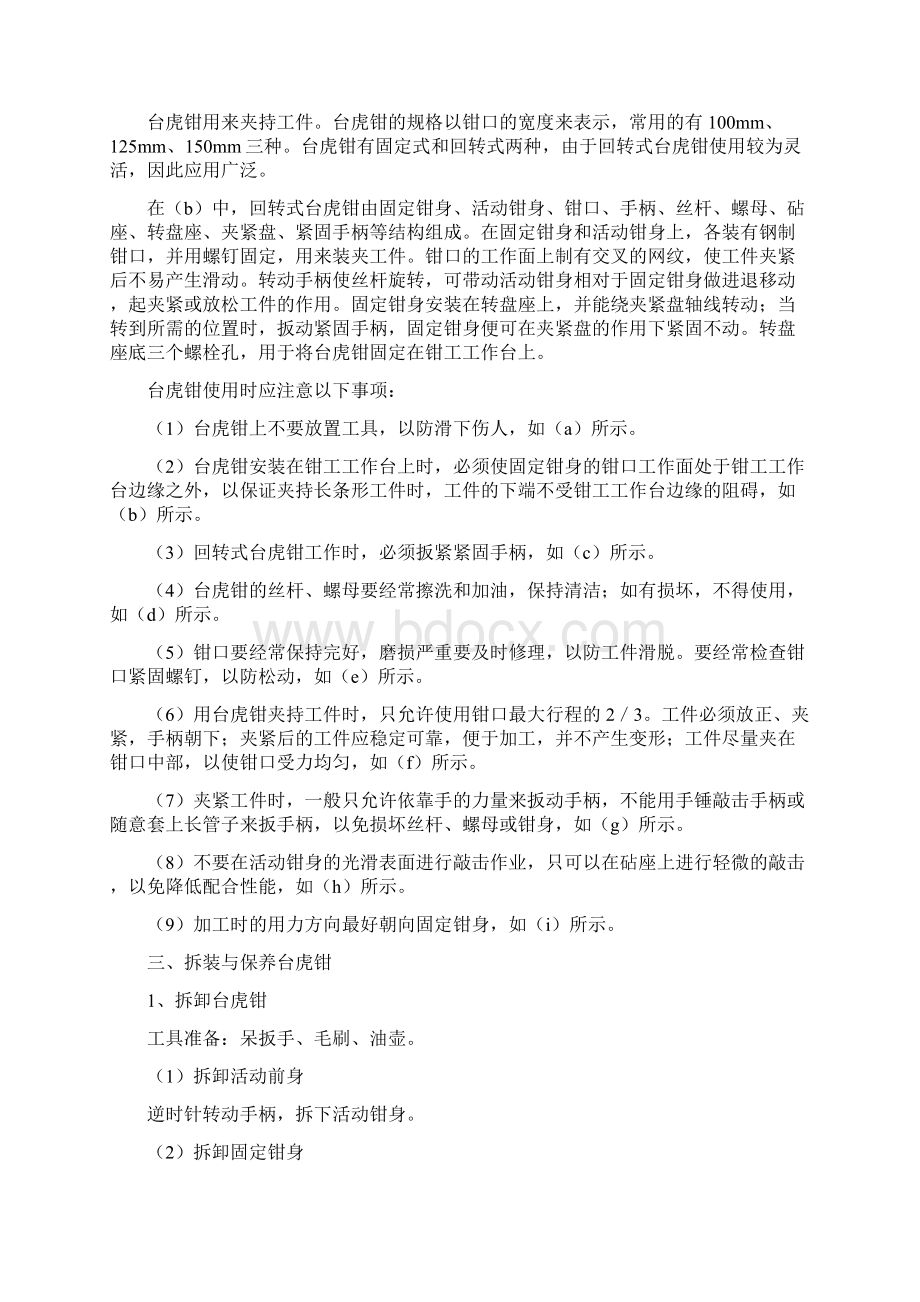 项目一 钳工常用设备及工量具的使用Word格式文档下载.docx_第3页