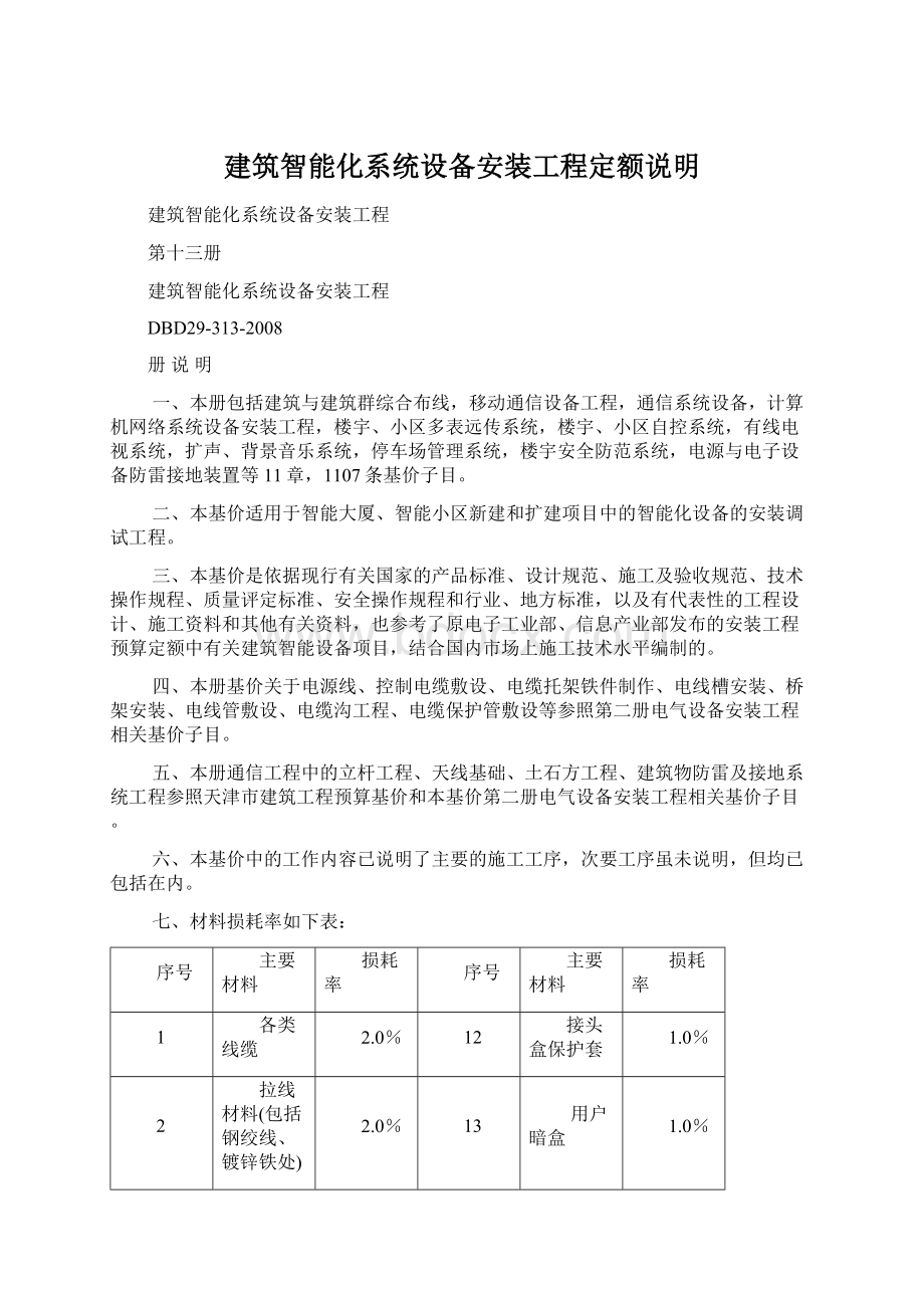 建筑智能化系统设备安装工程定额说明.docx