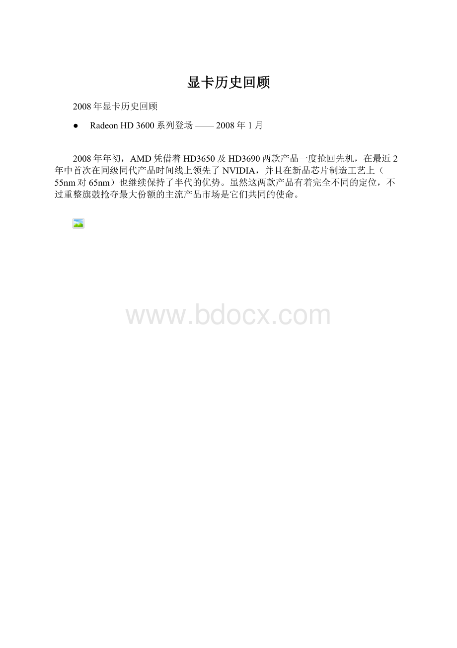 显卡历史回顾文档格式.docx