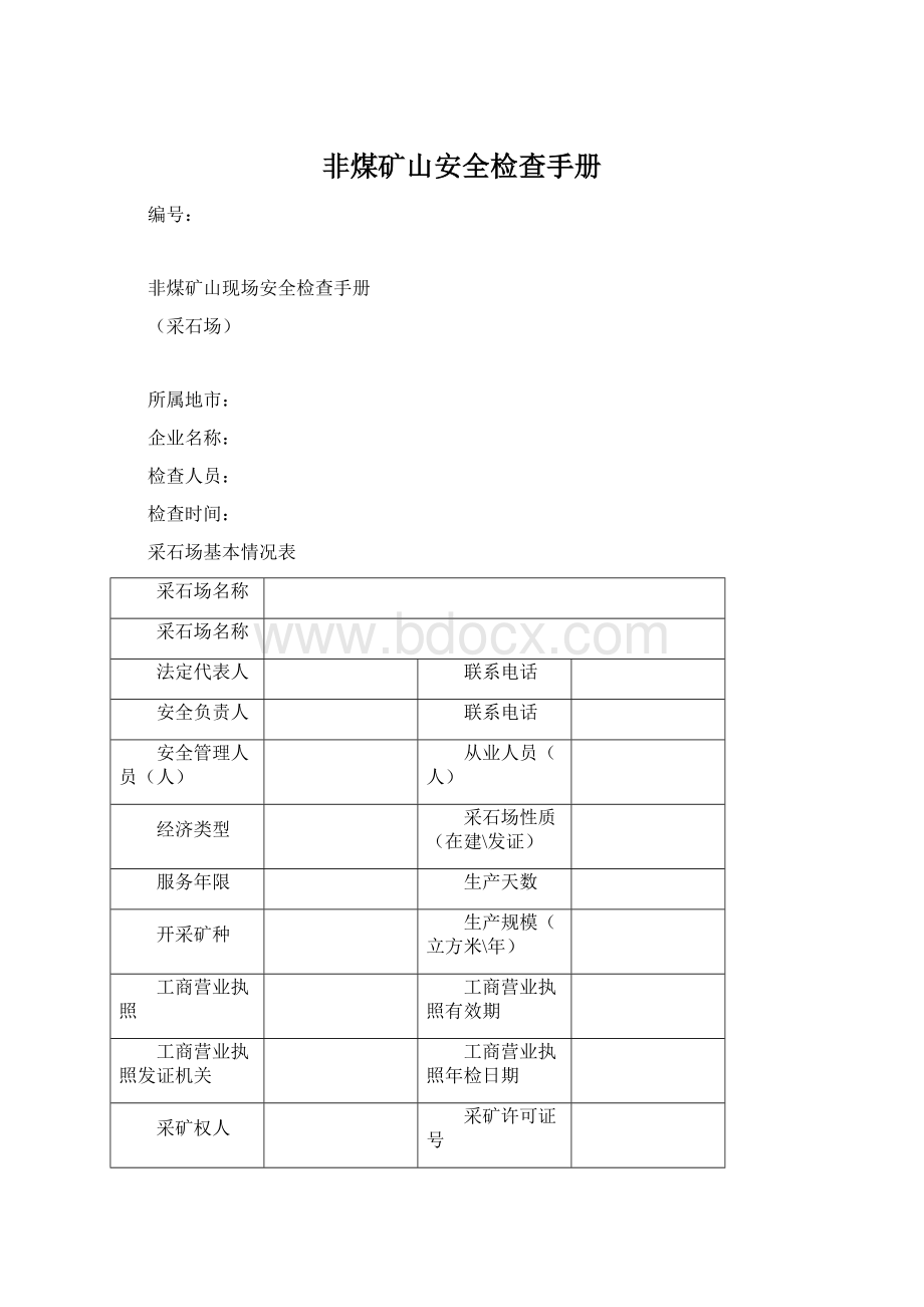 非煤矿山安全检查手册Word文件下载.docx_第1页