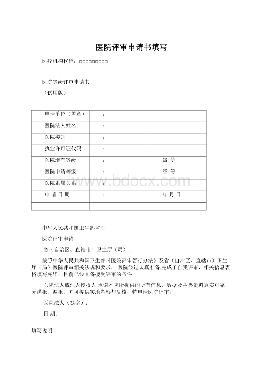 医院评审申请书填写.docx_第1页