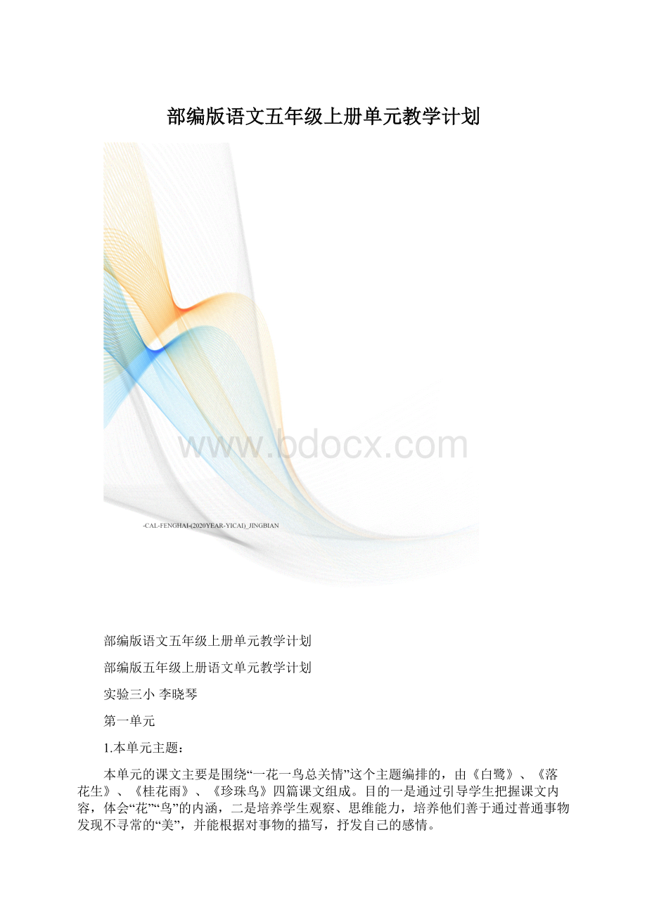 部编版语文五年级上册单元教学计划Word格式.docx_第1页