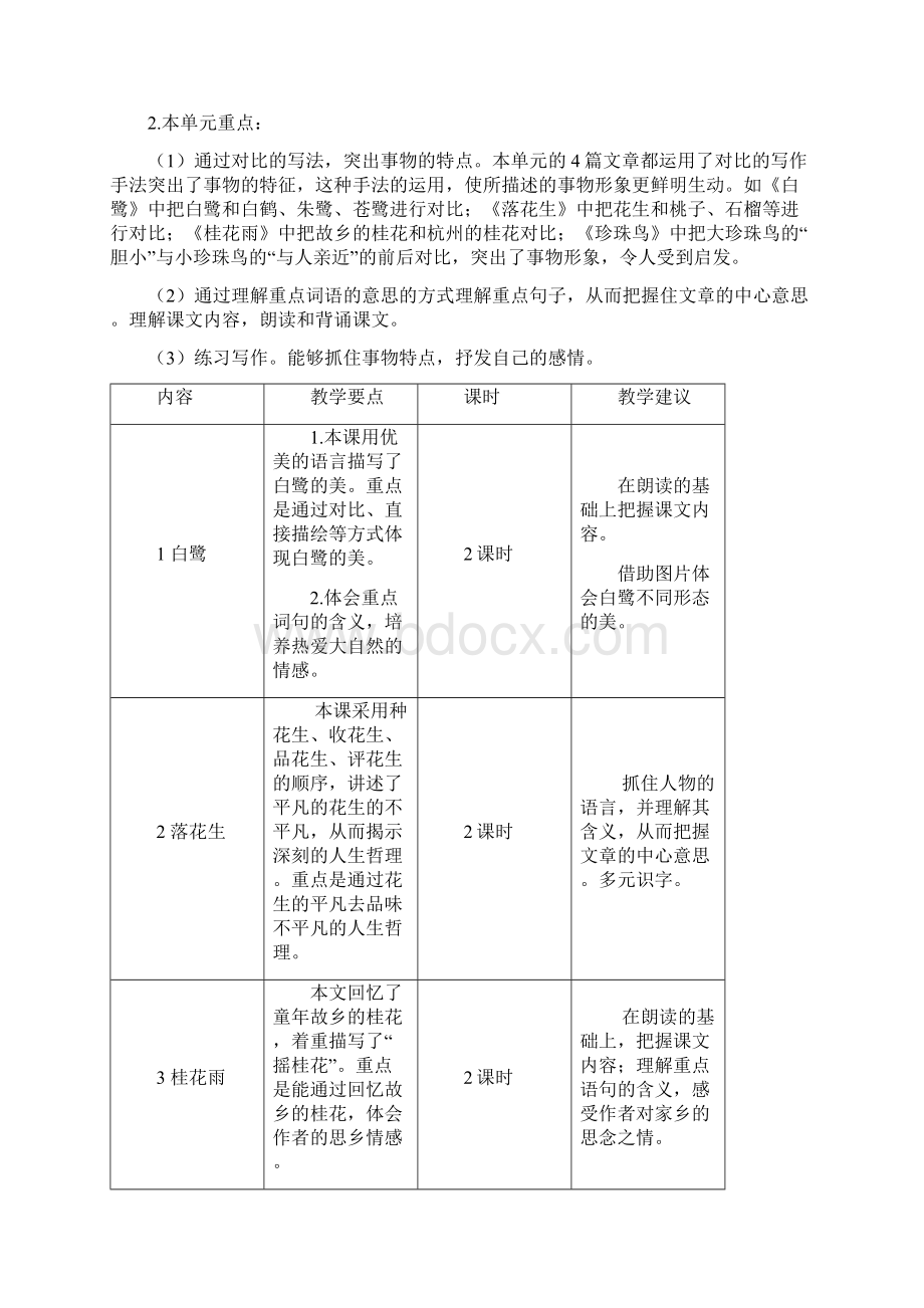 部编版语文五年级上册单元教学计划Word格式.docx_第2页