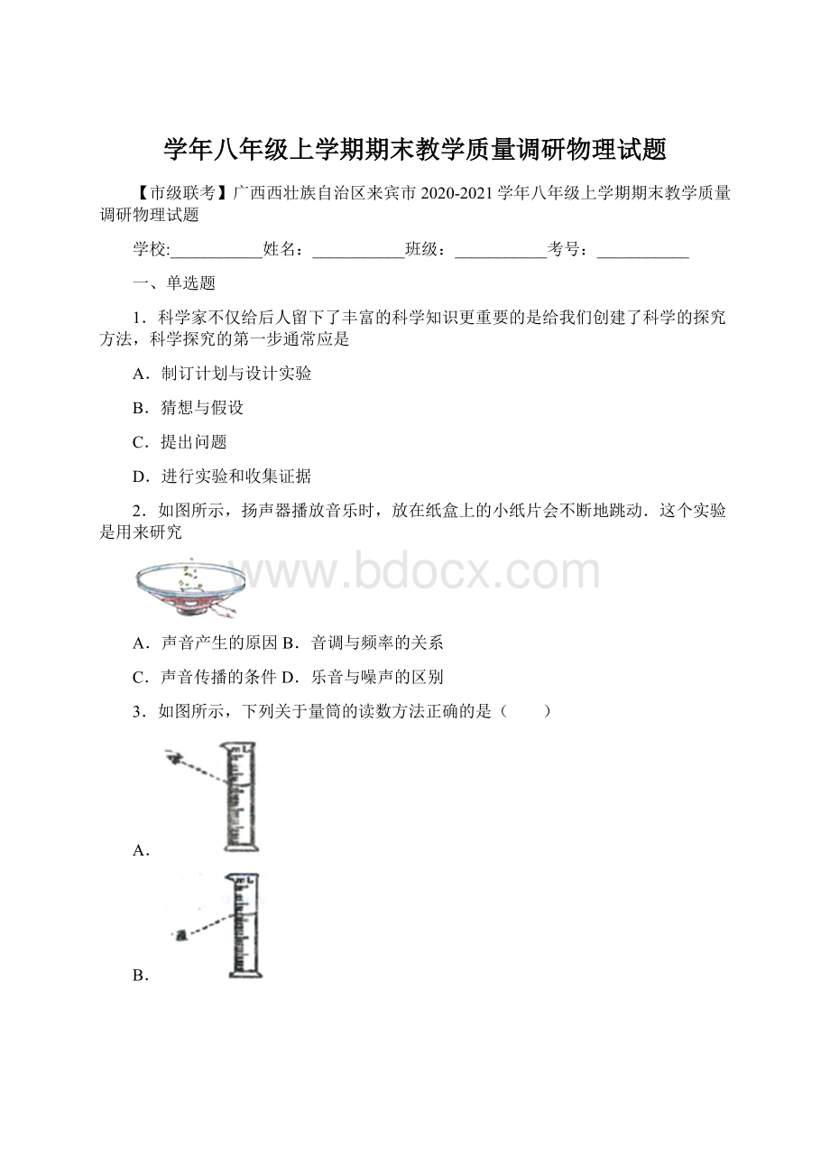 学年八年级上学期期末教学质量调研物理试题Word格式文档下载.docx_第1页