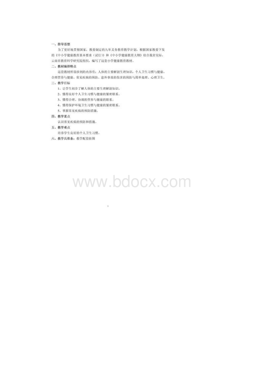 云教版一年级下册《卫生与保健》教案完稿.docx_第2页