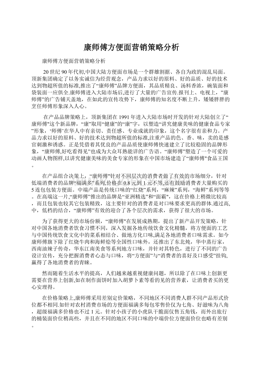 康师傅方便面营销策略分析.docx