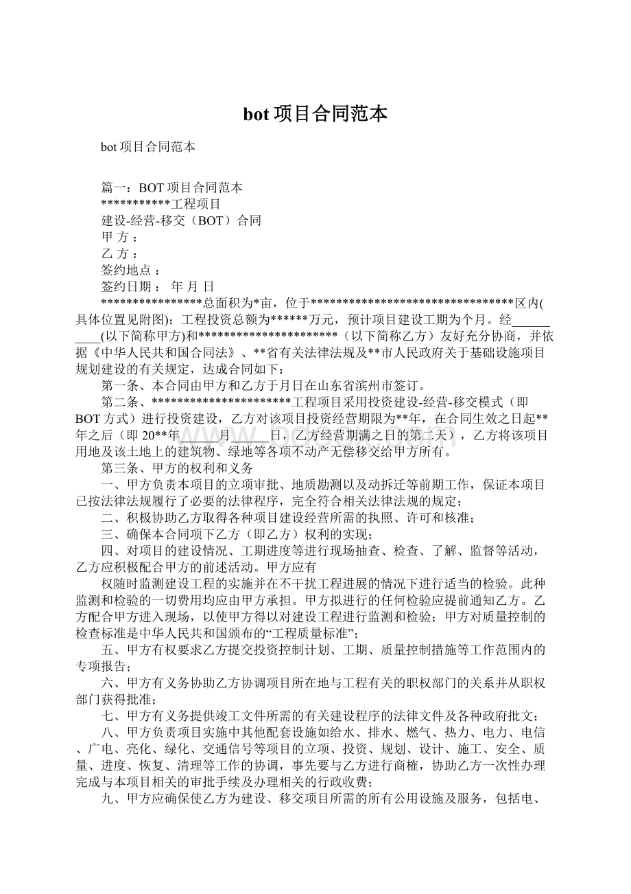 bot项目合同范本Word格式文档下载.docx_第1页