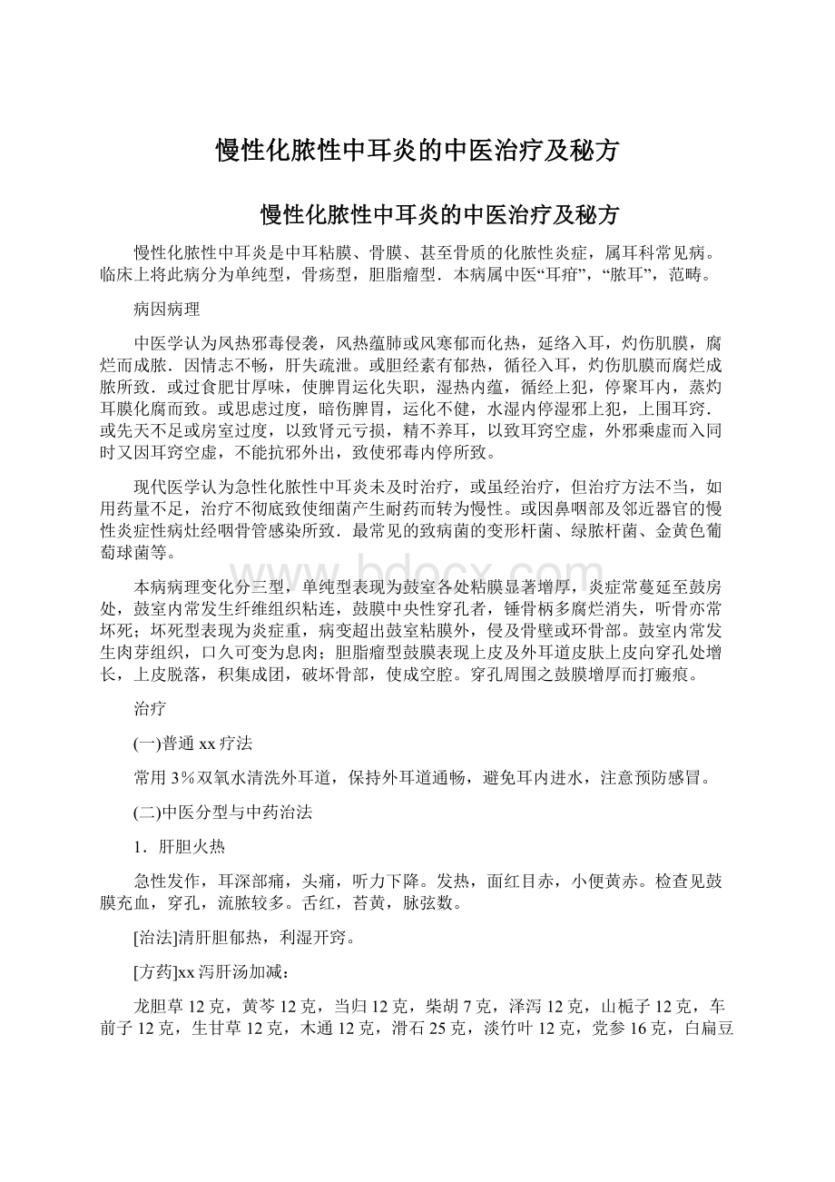 慢性化脓性中耳炎的中医治疗及秘方.docx_第1页