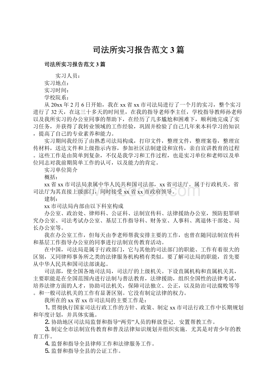 司法所实习报告范文3篇Word格式文档下载.docx