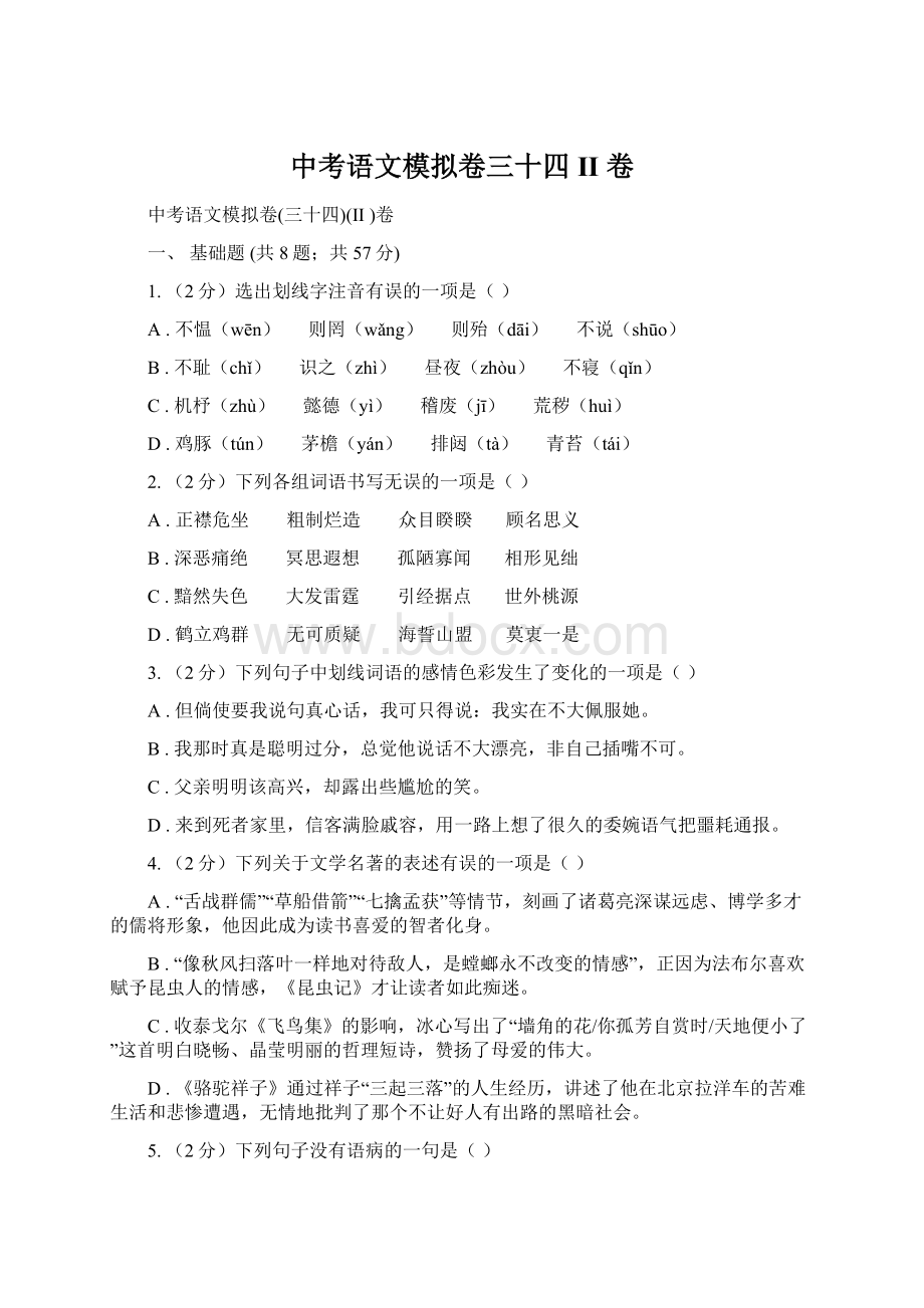 中考语文模拟卷三十四II 卷文档格式.docx_第1页