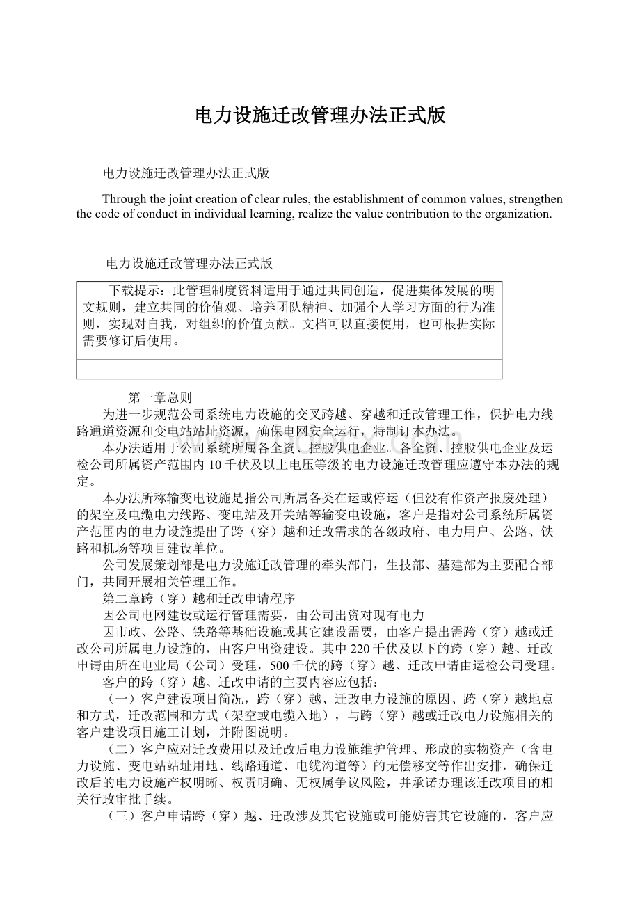 电力设施迁改管理办法正式版Word格式文档下载.docx_第1页