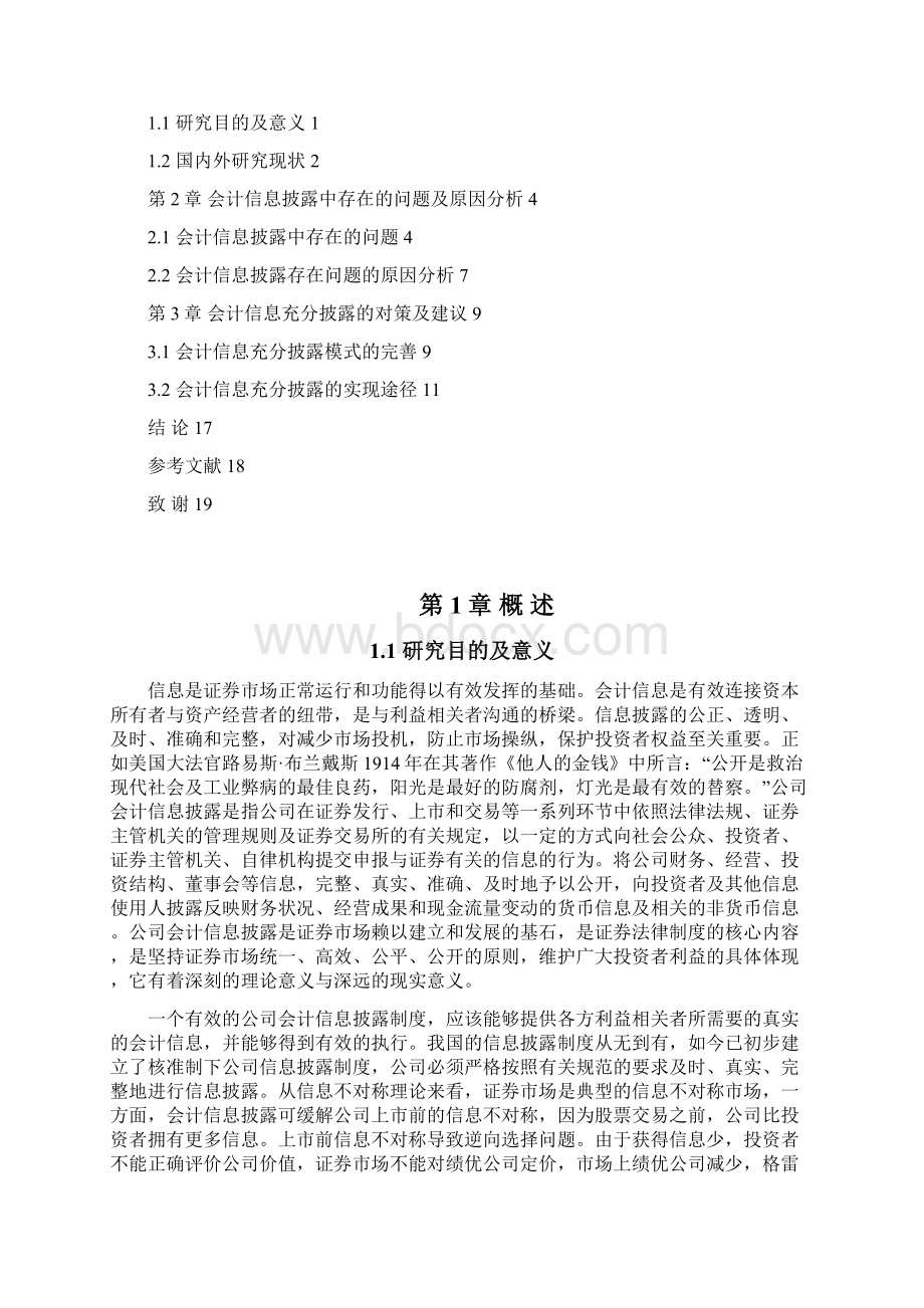 会计信息充分披露问题研究Word下载.docx_第2页