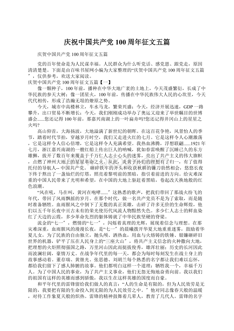 庆祝中国共产党100周年征文五篇文档格式.docx_第1页